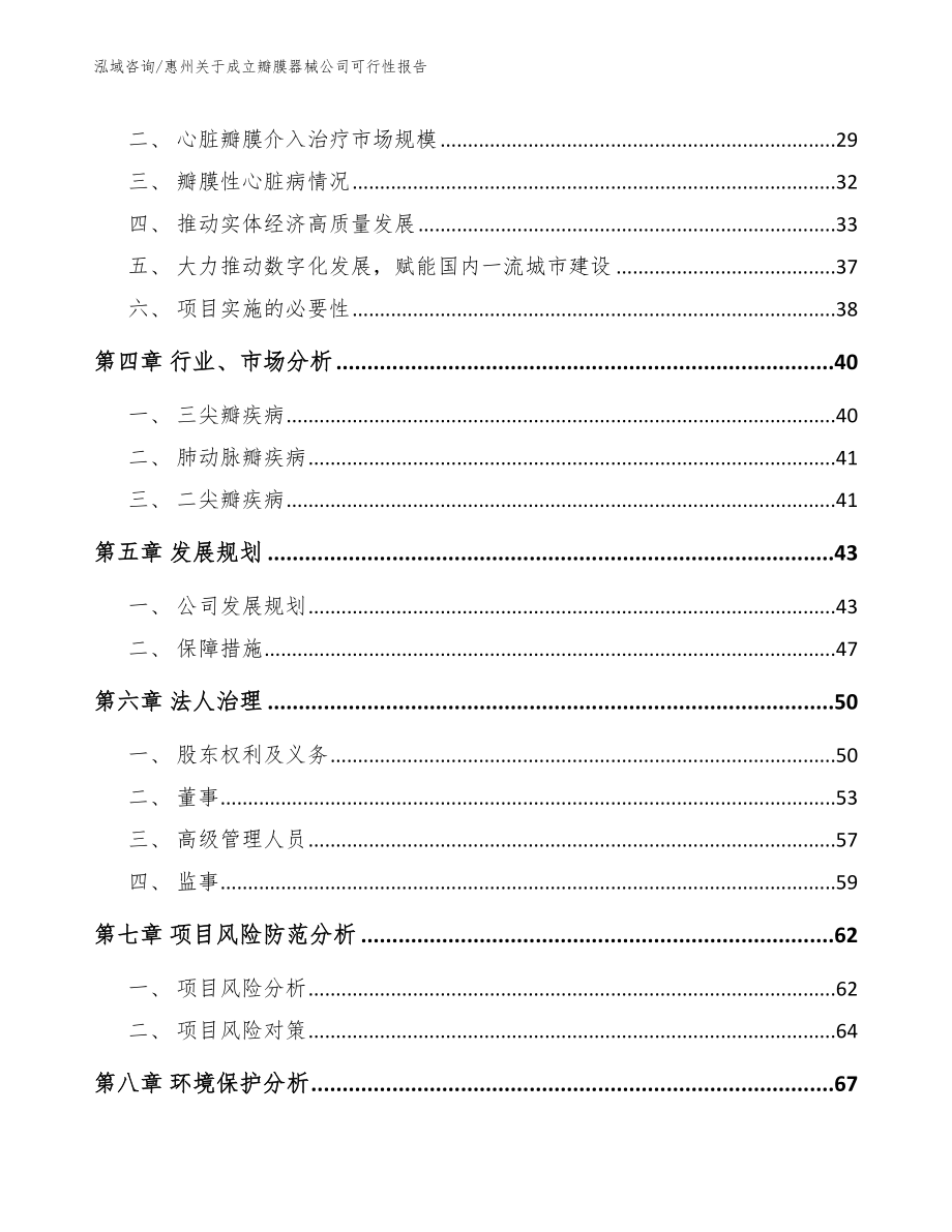 惠州关于成立瓣膜器械公司可行性报告【参考模板】_第3页