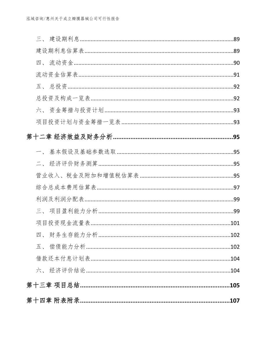 惠州关于成立瓣膜器械公司可行性报告【参考模板】_第5页