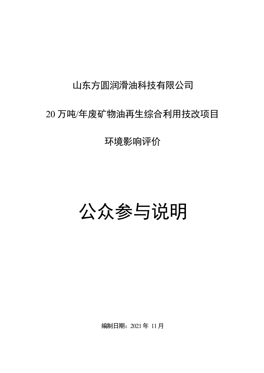 年产20 万吨废矿物油再生综合利用技改项目环评公众参与说明_第1页