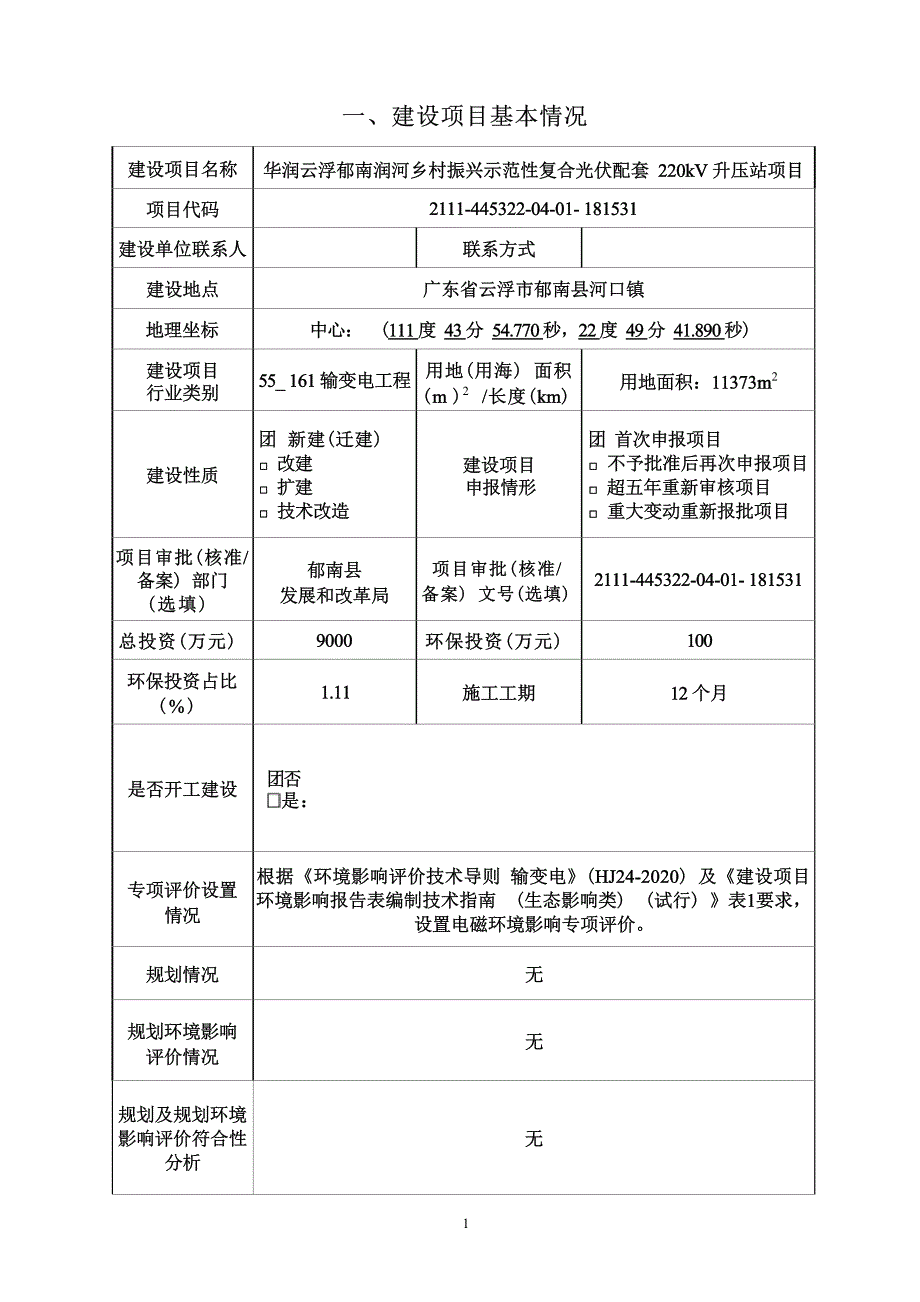 华润云浮郁南润河乡村振兴示范性复合光伏项目环评报告表_第2页