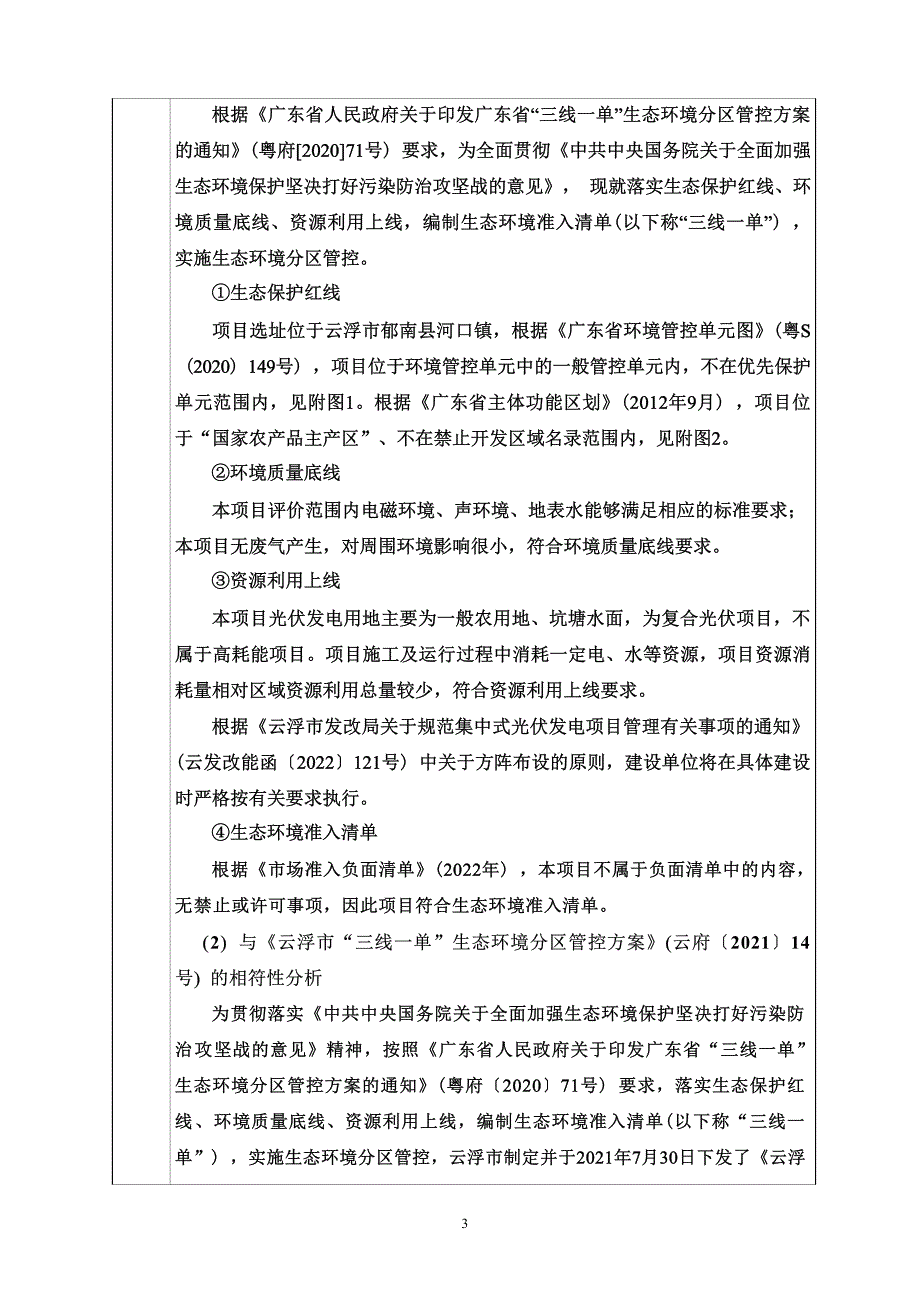 华润云浮郁南润河乡村振兴示范性复合光伏项目环评报告表_第4页