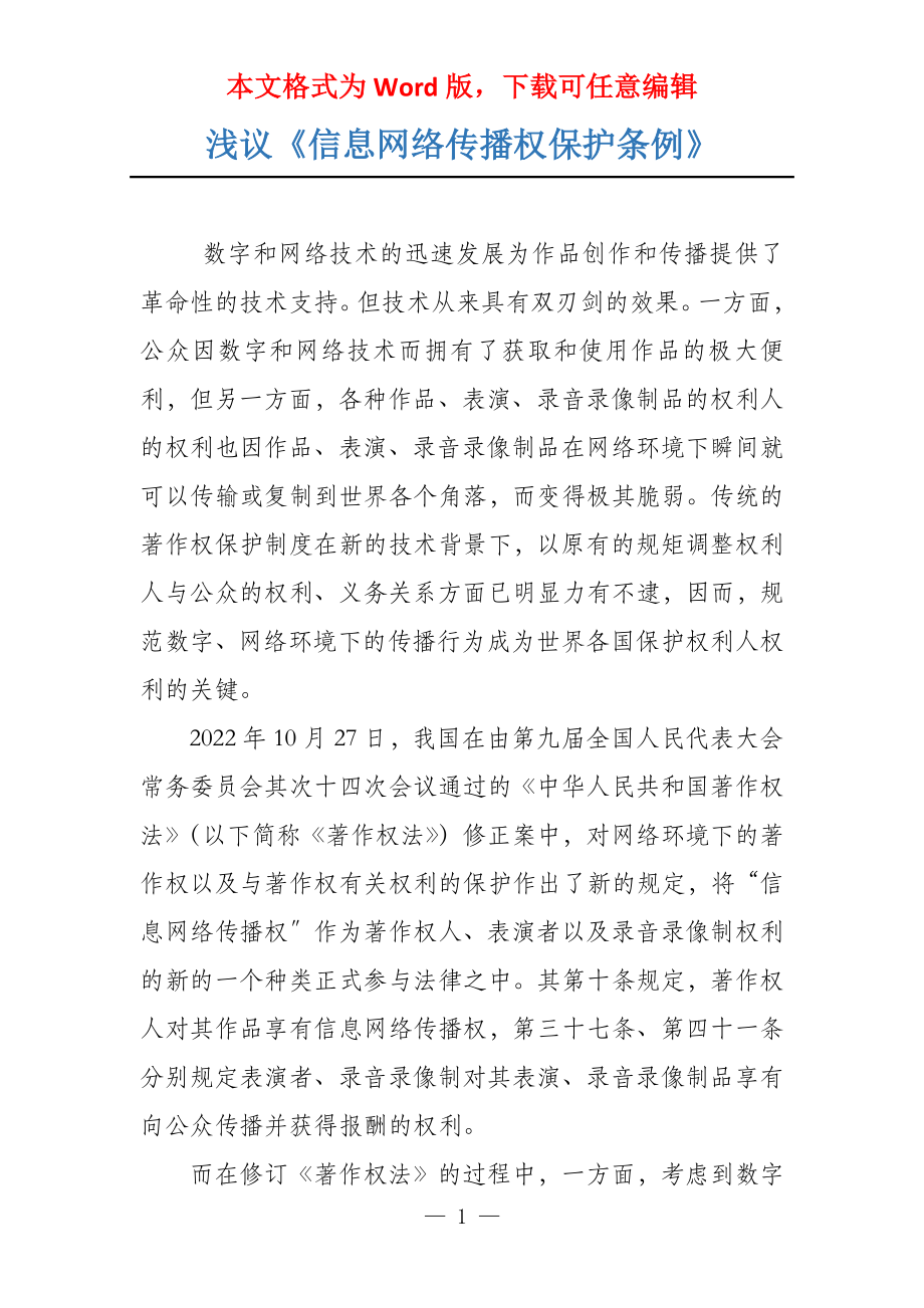 浅议《信息网络传播权保护条例》_第1页
