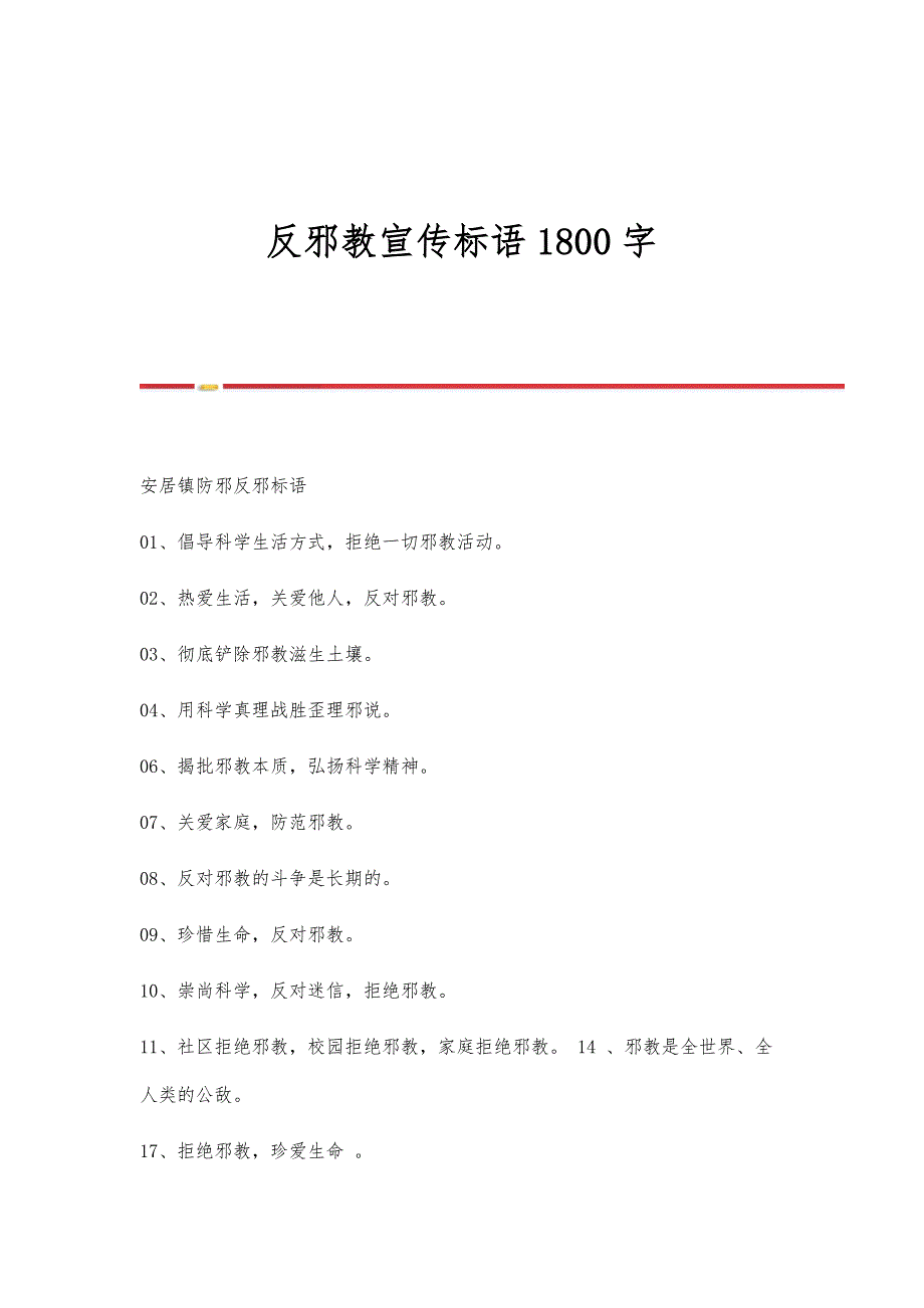 反邪教宣传标语1800字_第1页
