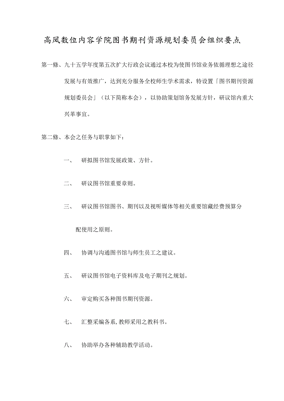 高凤数位内容学院图书期刊资源规划委员会组织_第2页