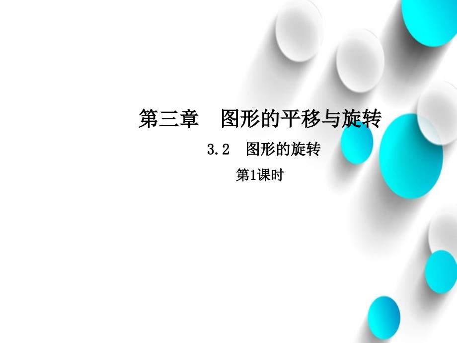 【北师大版】八年级下册数学：3.2图形的旋转第1课时课件含答案_第2页