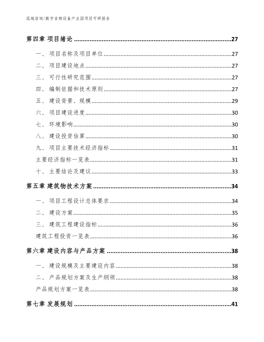 数字音频设备产业园项目可研报告模板_第2页