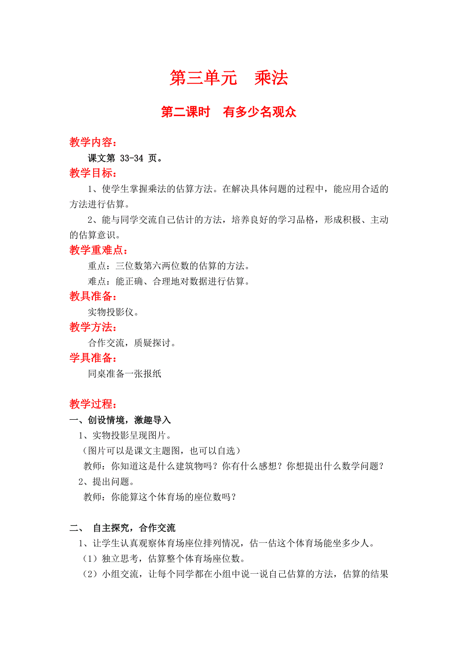 北师大版四上数学第二课时--有多少名观众公开课教案教学设计课件_第1页