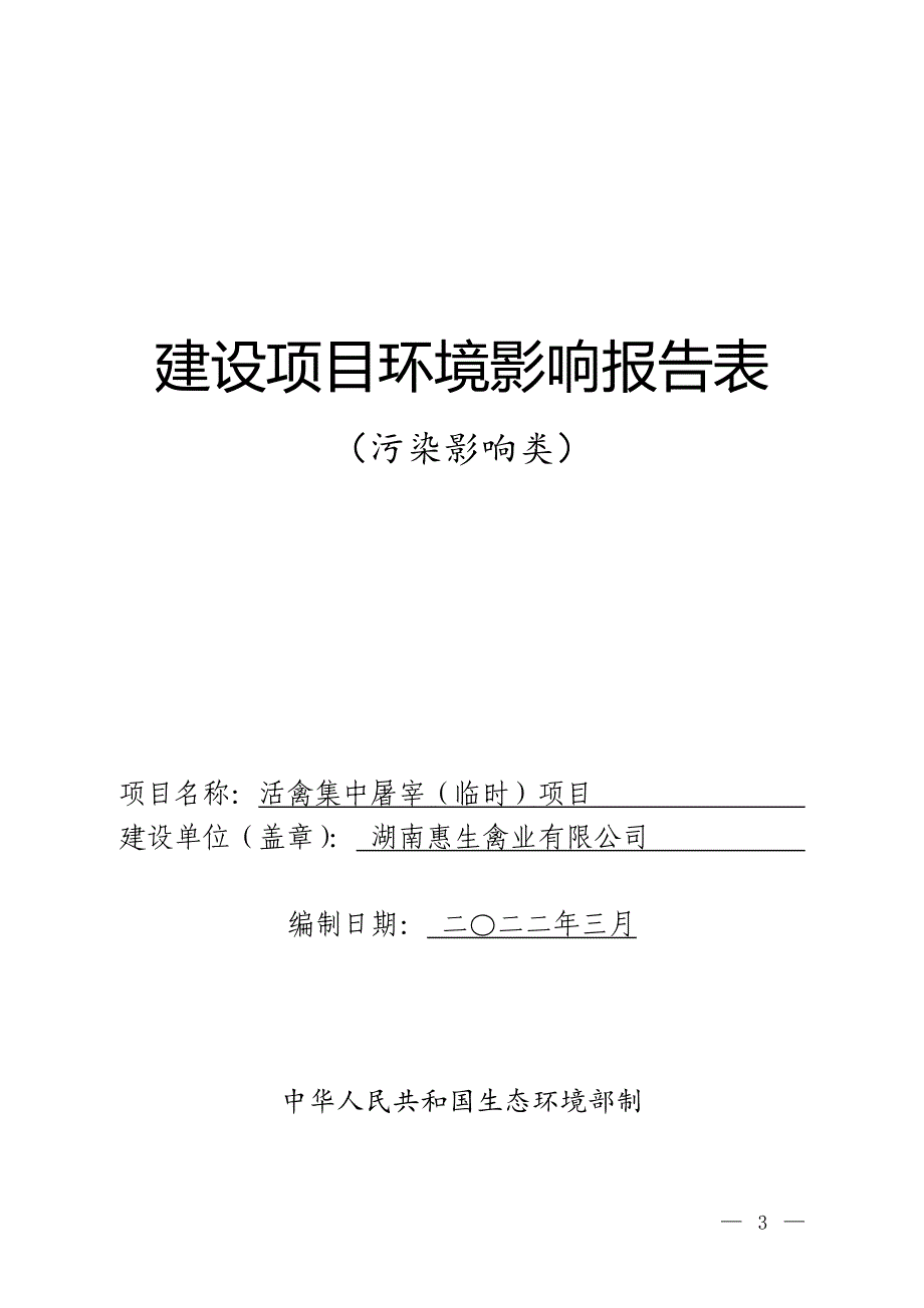 惠生禽业有限公司活禽屠宰项目环境影响评价报告报告表环评报告表_第1页