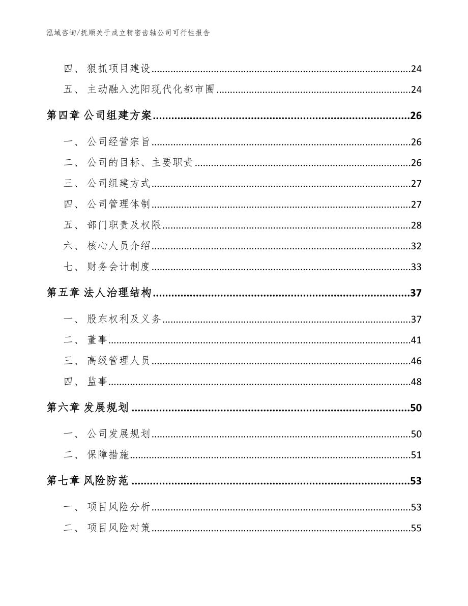 抚顺关于成立精密齿轴公司可行性报告_范文参考_第4页