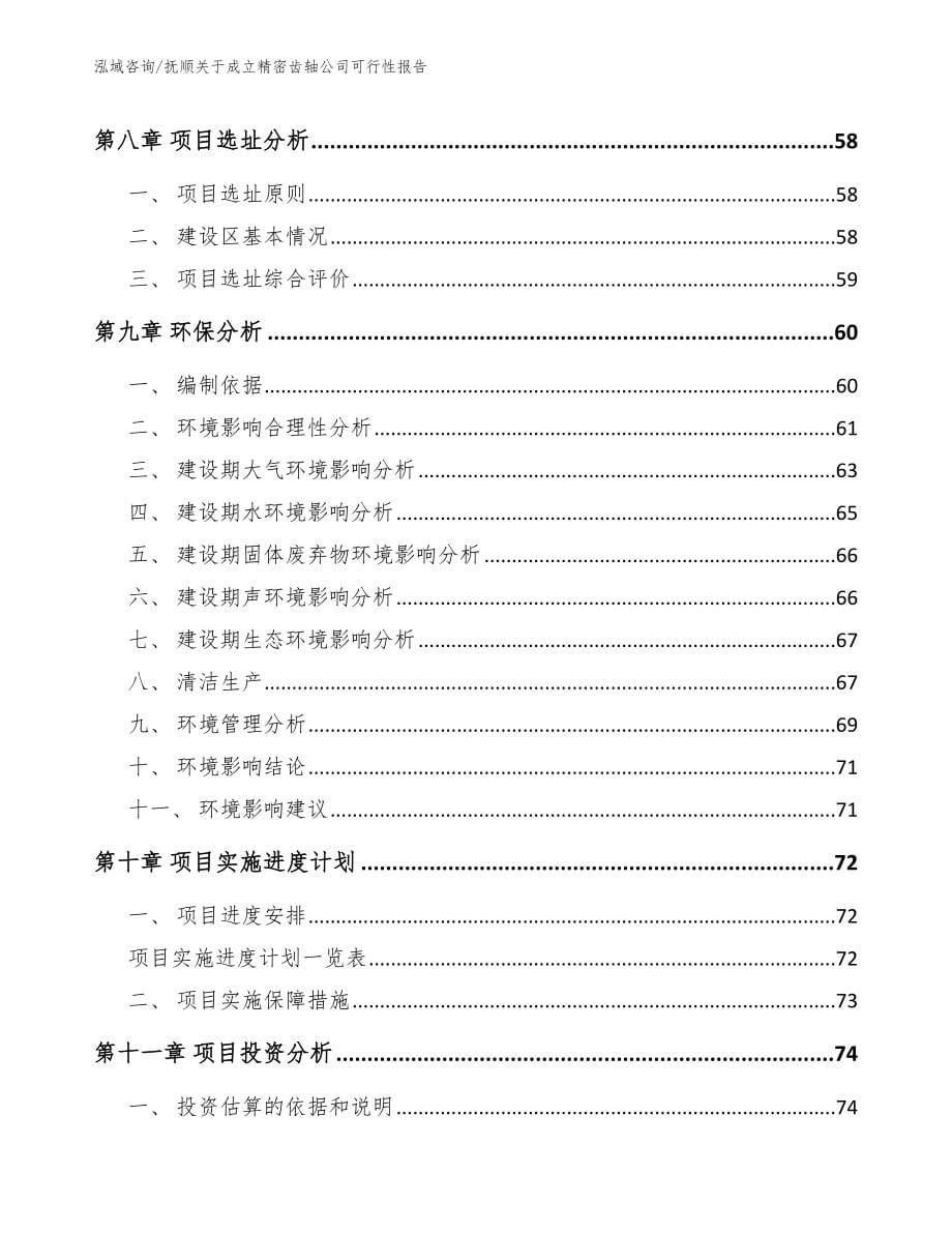 抚顺关于成立精密齿轴公司可行性报告_范文参考_第5页