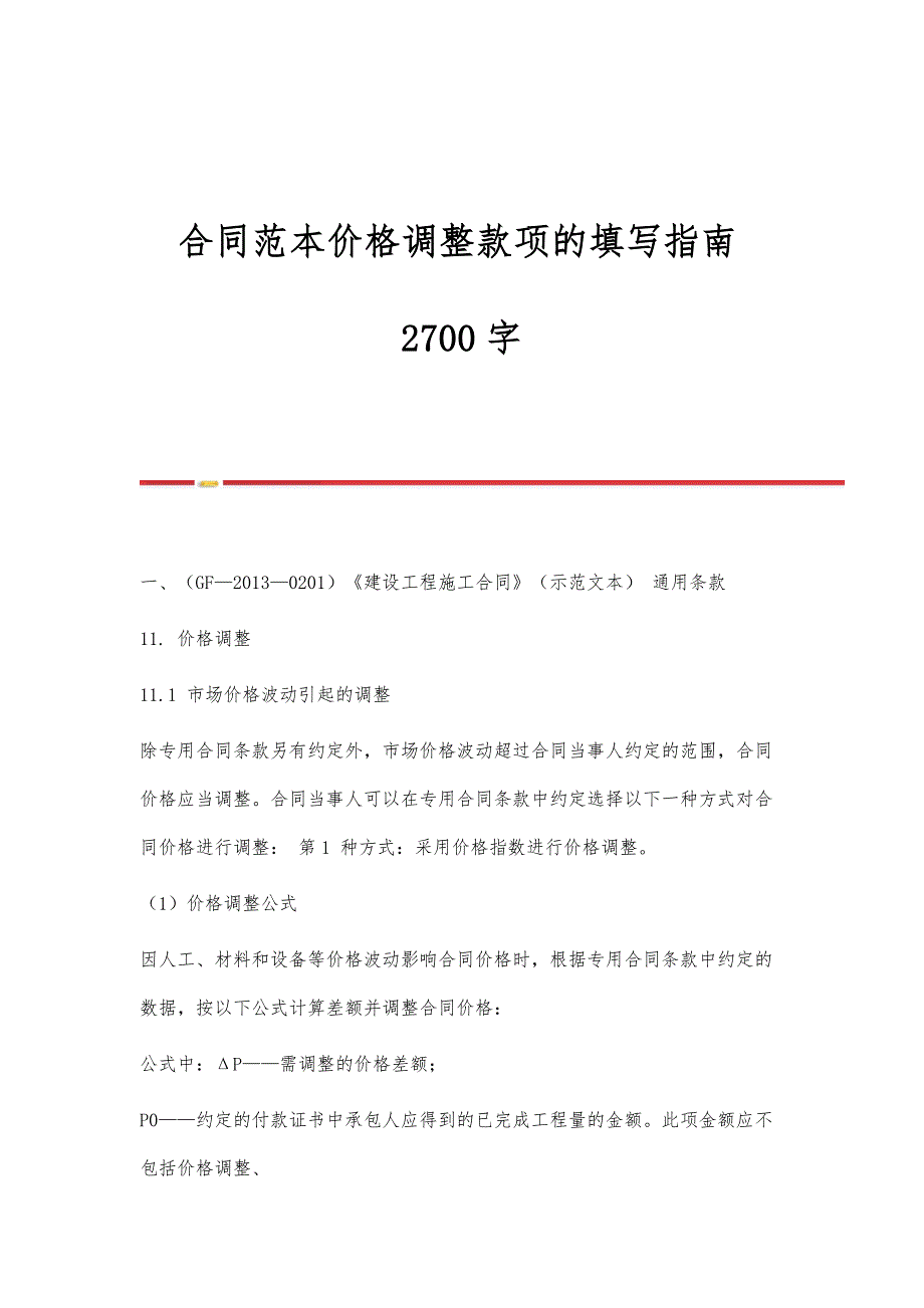 合同范本价格调整款项的填写指南2700字_第1页