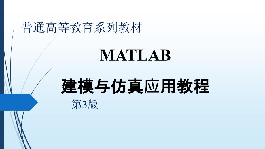 MATLAB建模与仿真应用程序-第5章-MATLAB的程序设计_第1页