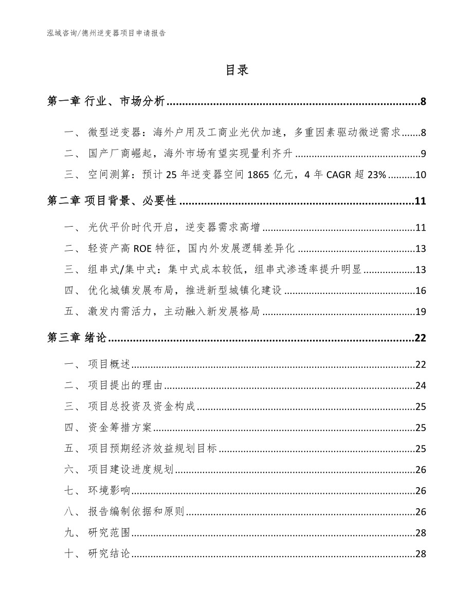 德州逆变器项目申请报告范文_第1页