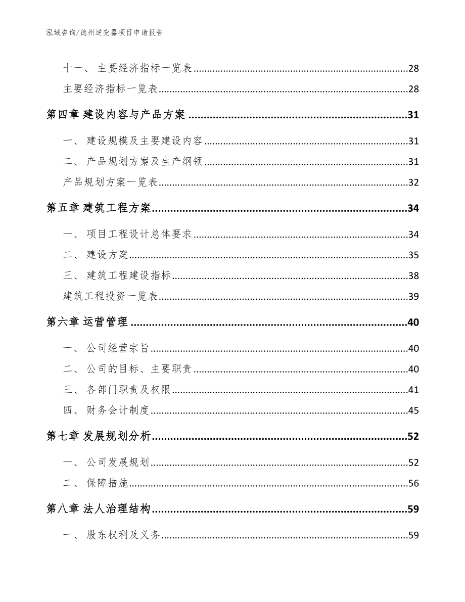 德州逆变器项目申请报告范文_第2页