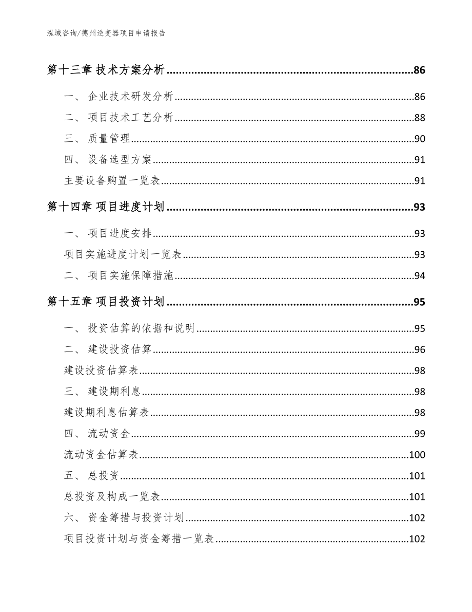 德州逆变器项目申请报告范文_第4页