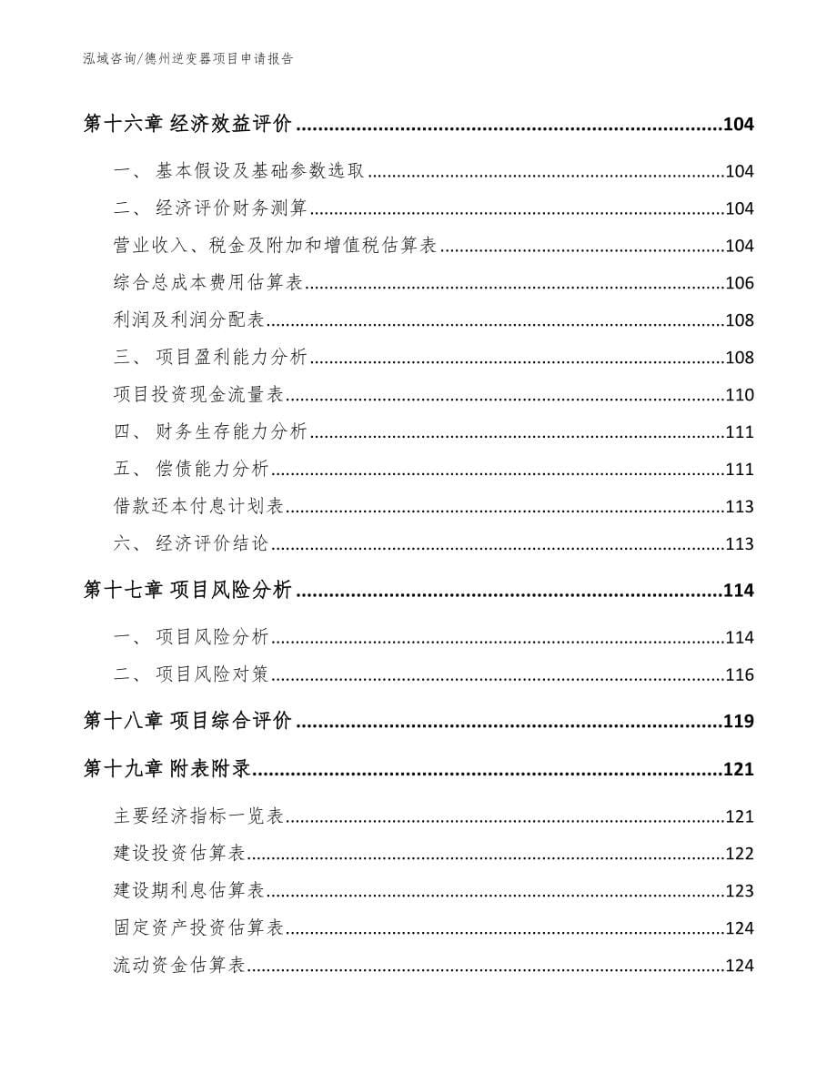 德州逆变器项目申请报告范文_第5页