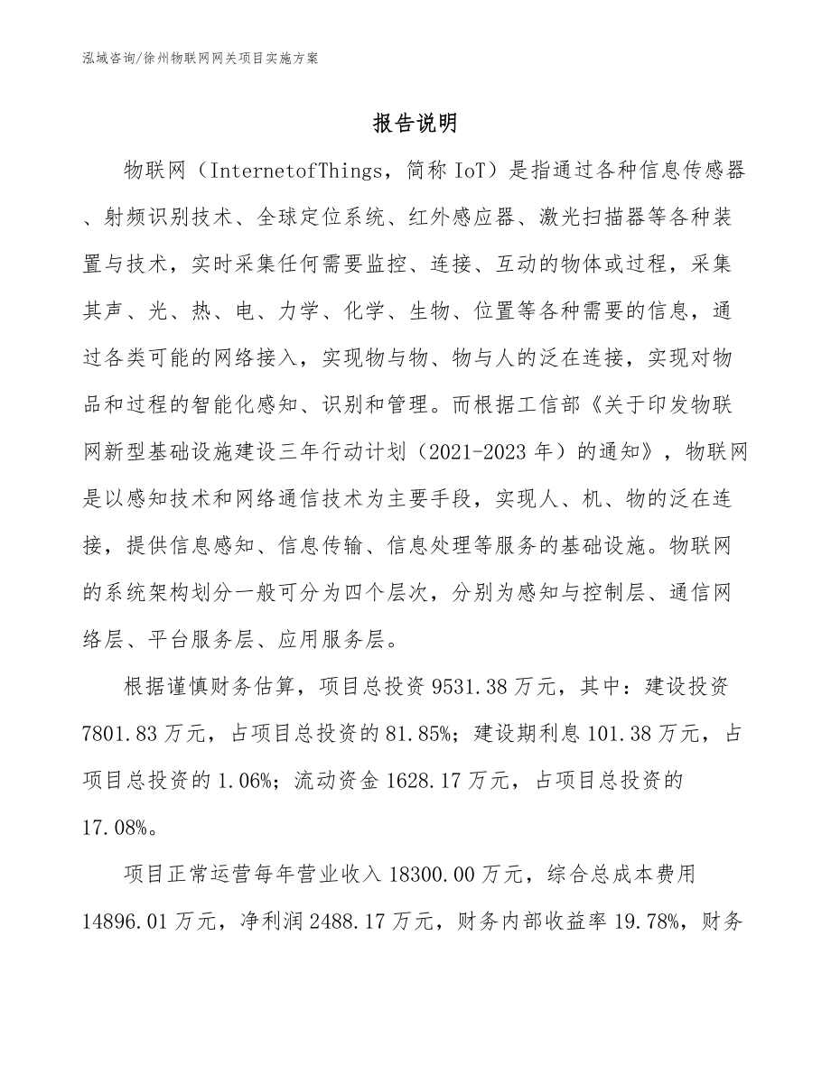 徐州物联网网关项目实施方案_模板参考_第2页