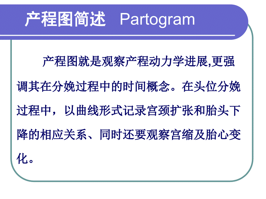 产程图的绘制与分析ppt课件_第3页