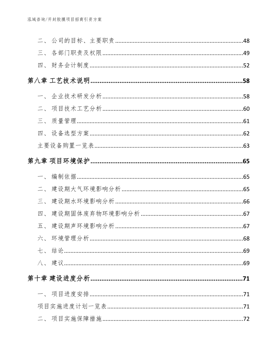 开封胶膜项目招商引资方案_第4页