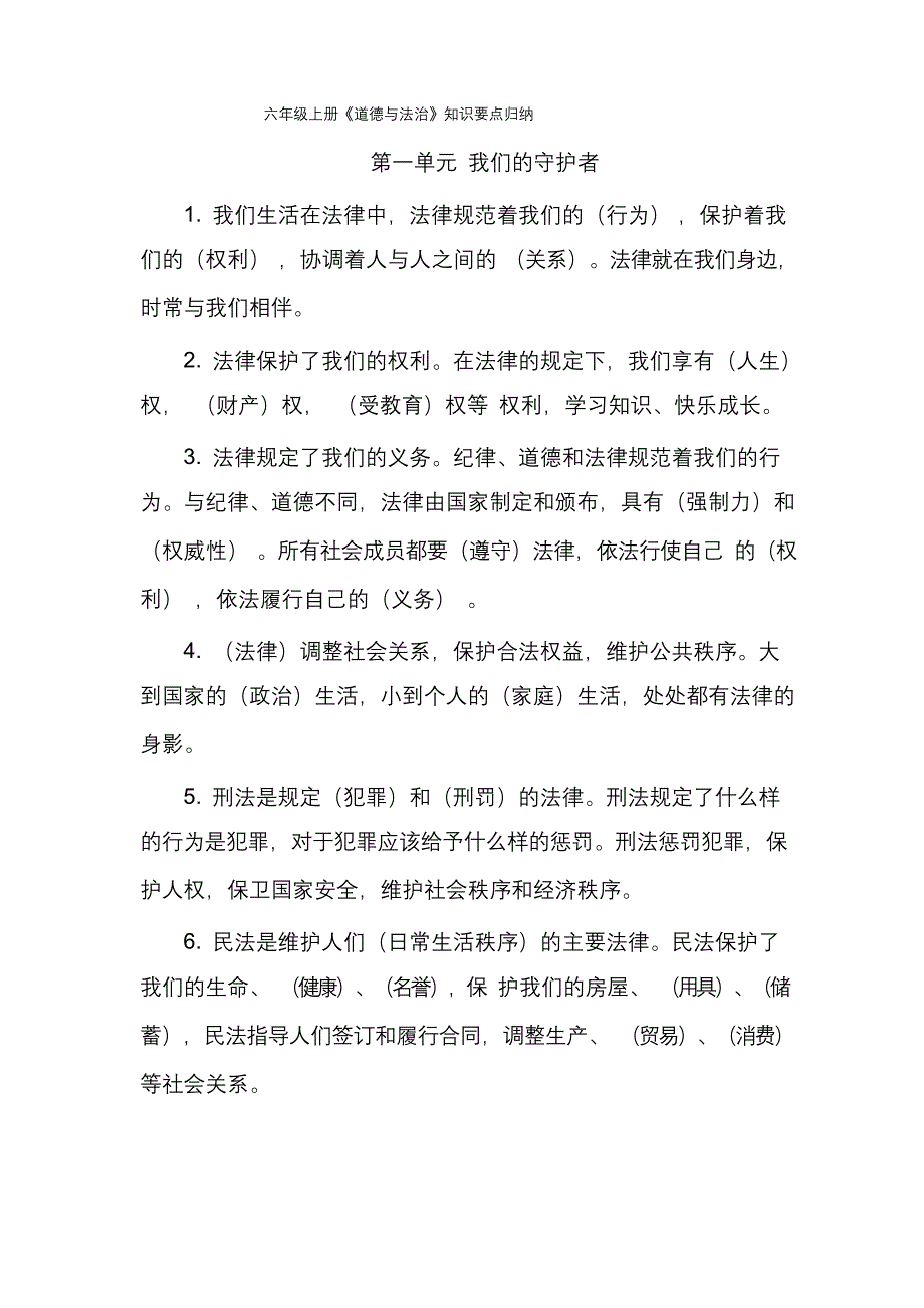 六年级上册道德与法治第一单元知识点归纳及单元测试含答案)_第1页