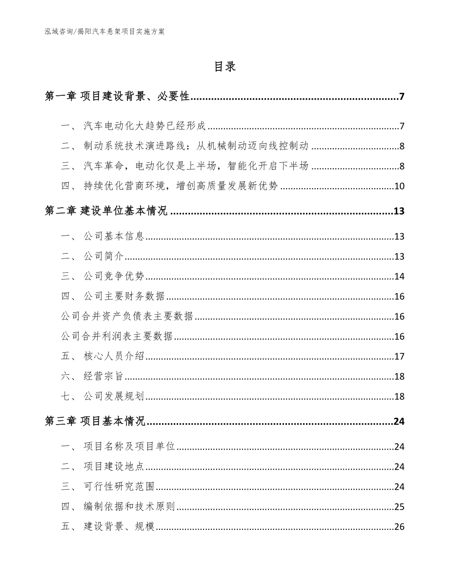 揭阳汽车悬架项目实施方案【范文】_第1页