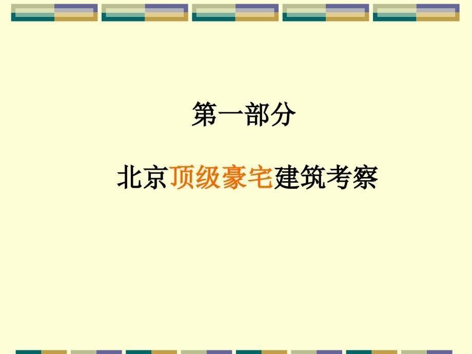 京沪杭豪宅调研报告_第5页