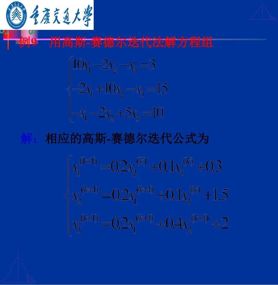 研究生数值分析(12)高斯-赛德尔(Gauss-Seidel)迭代法_第5页