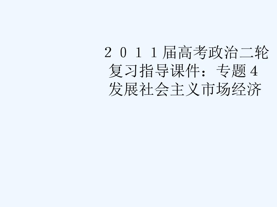 2011届高考政治二轮复习指导 专题4 发展社会主义市场经济课件（共79张PPT）_第1页