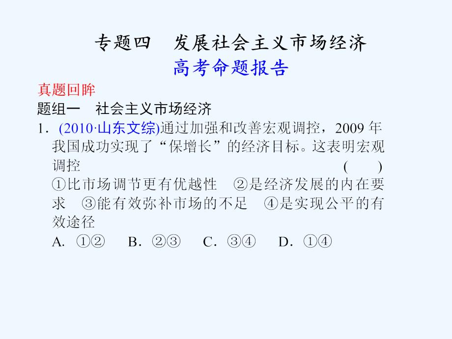 2011届高考政治二轮复习指导 专题4 发展社会主义市场经济课件（共79张PPT）_第2页