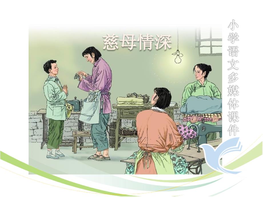 《慈母情深》课件最新版_第1页