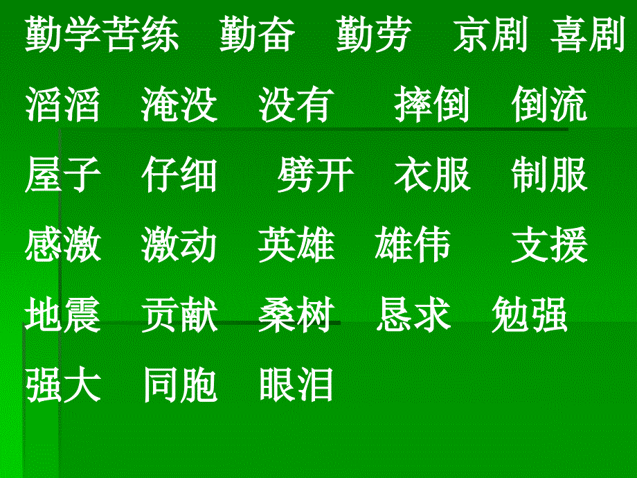 二类字组词(二上).ppt_第4页