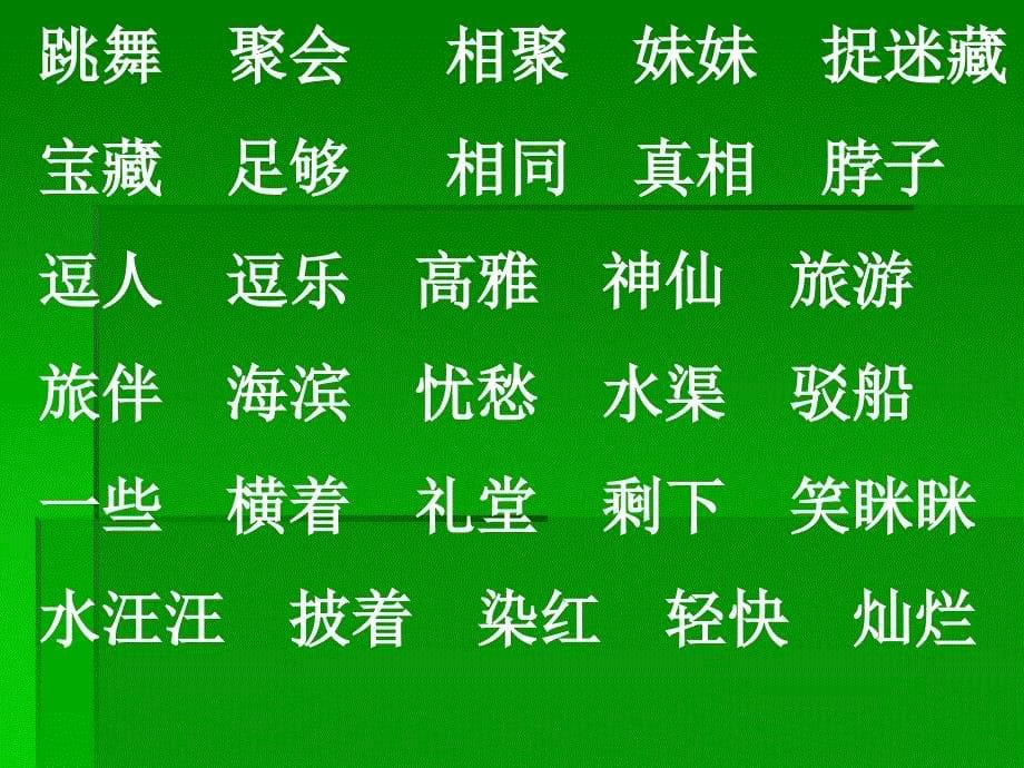 二类字组词(二上).ppt_第5页