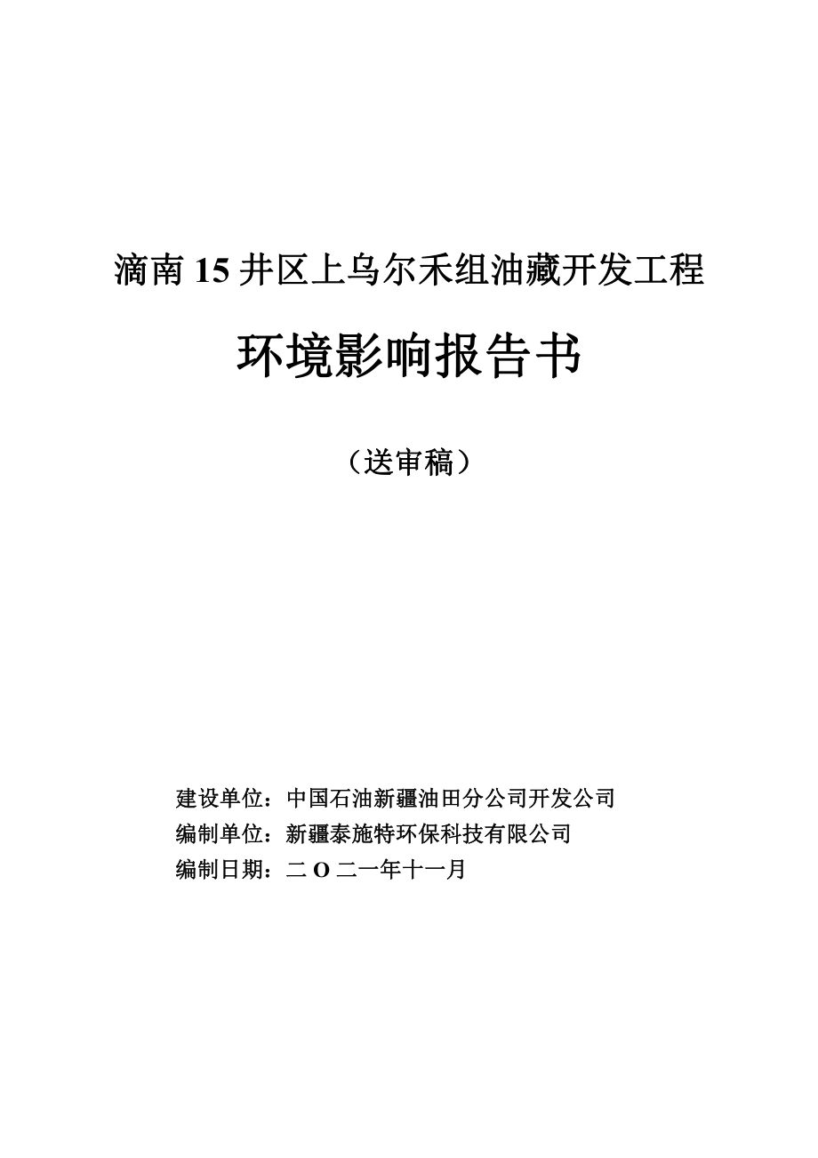 滴南15井区上乌尔禾组油藏开发工程环评报告书_第1页