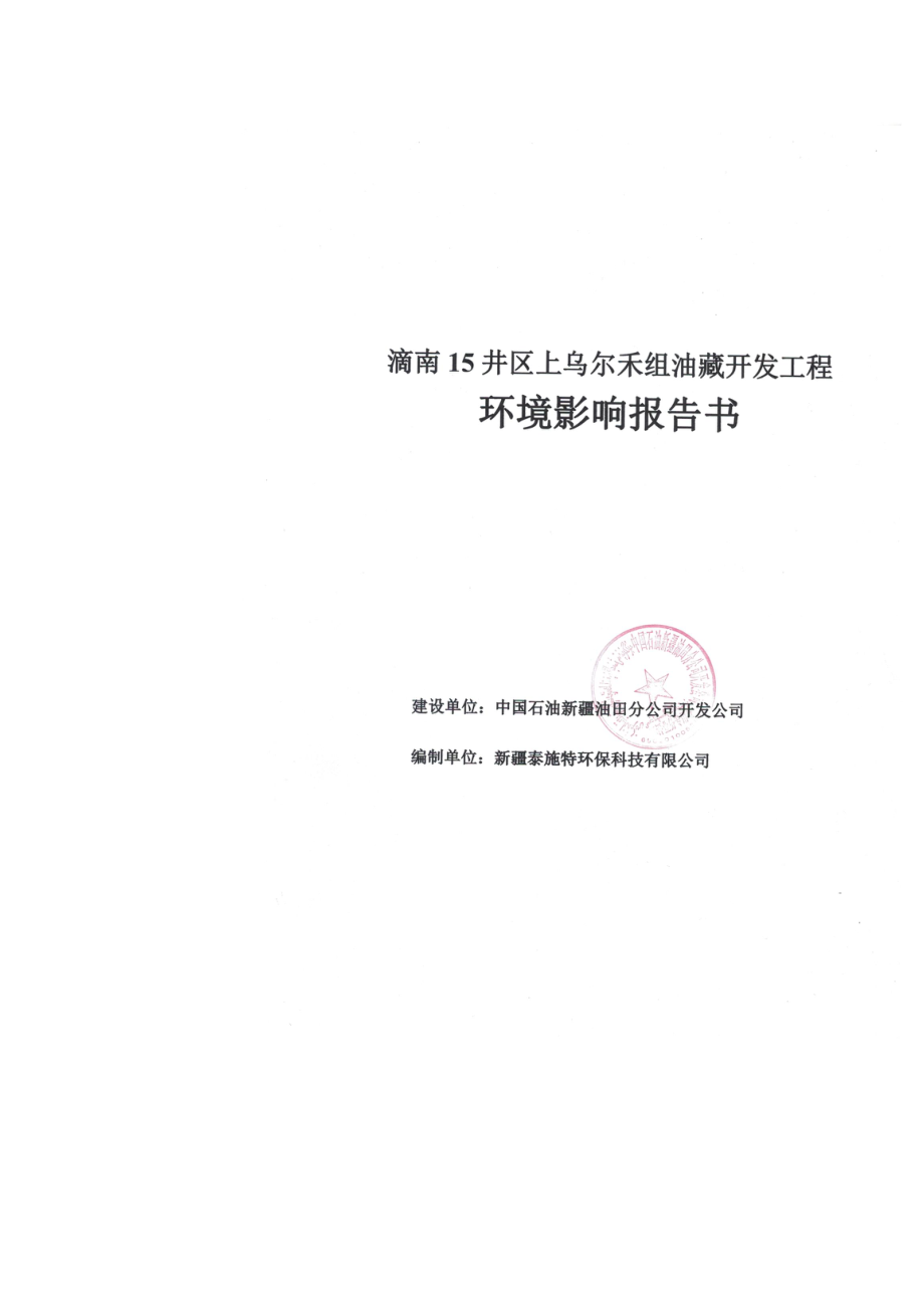 滴南15井区上乌尔禾组油藏开发工程环评报告书_第2页