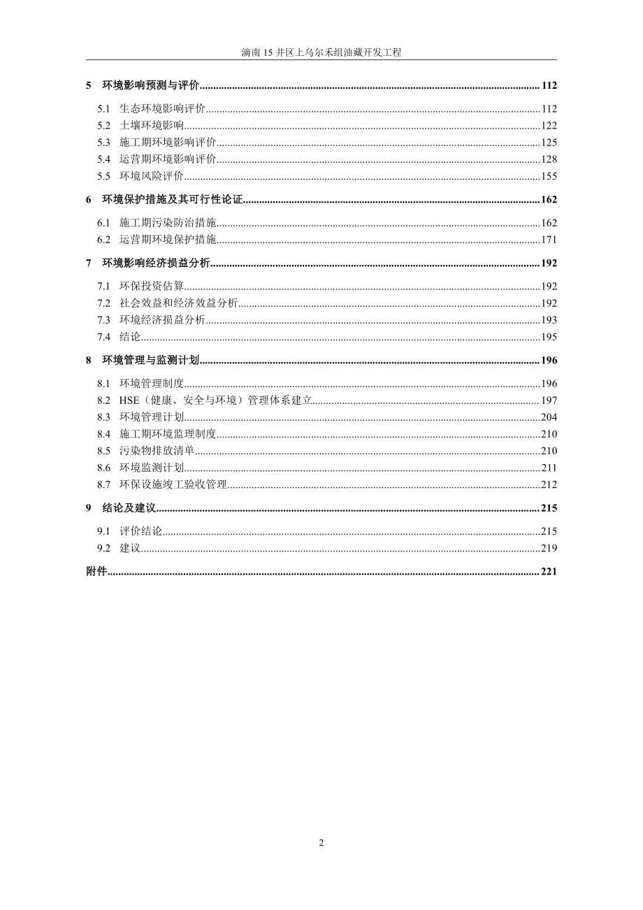 滴南15井区上乌尔禾组油藏开发工程环评报告书_第5页