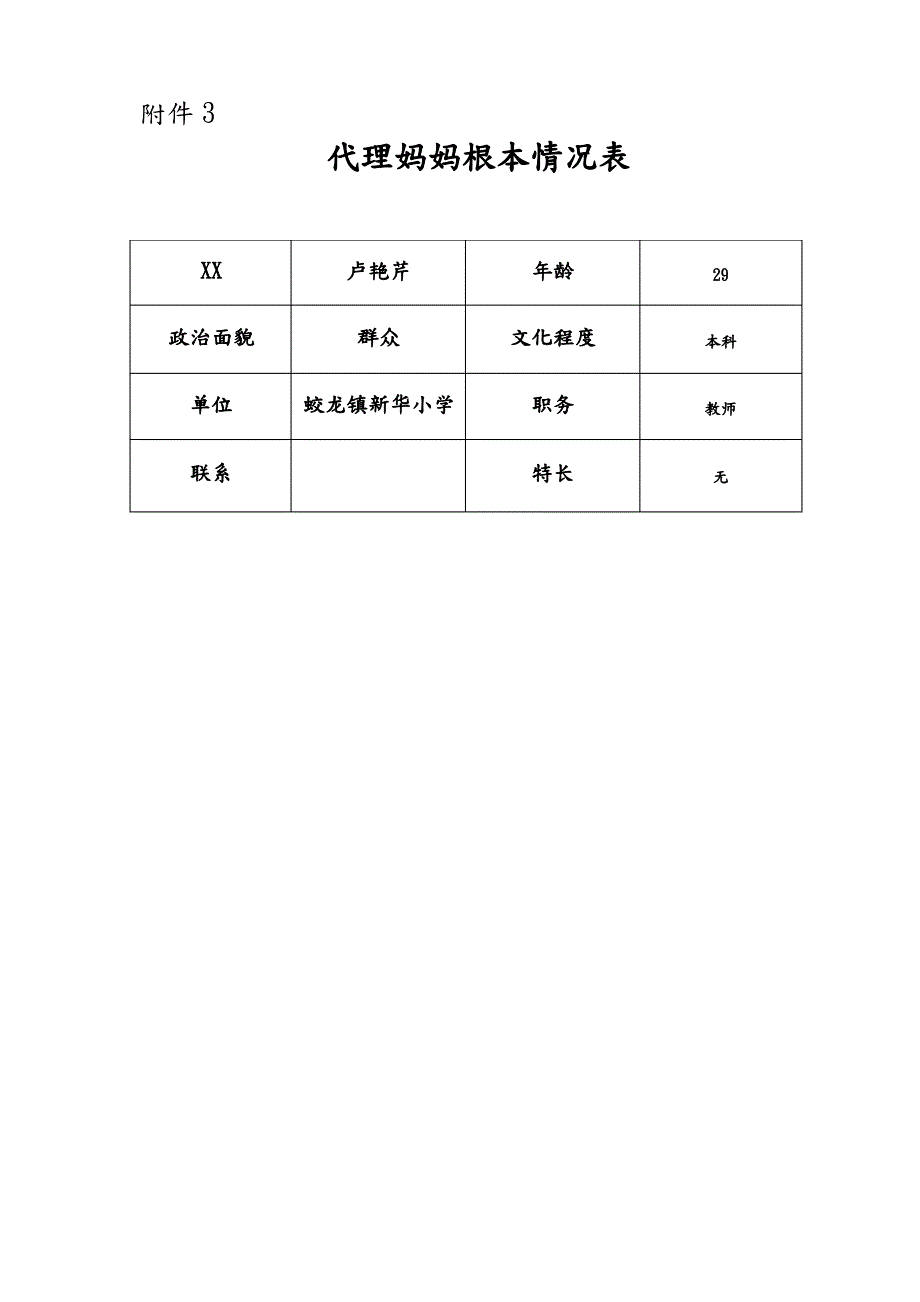 蛟龙镇中心校关爱留守儿童、征集留守儿童代理妈妈_第4页