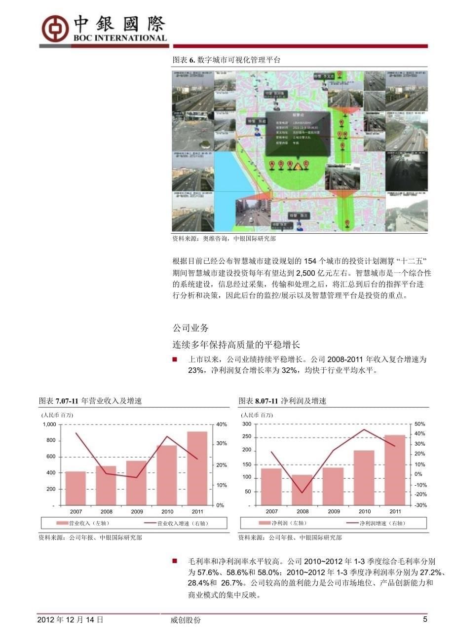 威创股份(002308)：增长稳健需求向好1216_第5页