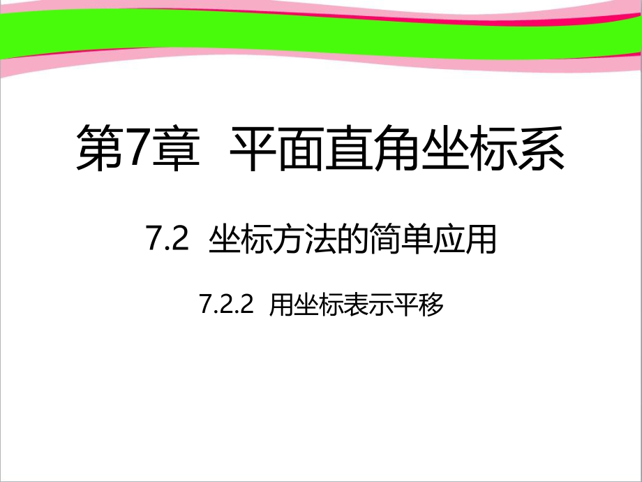坐标方法的简单应用-用坐标表示平移省优获奖ppt课件 新人教版_第1页