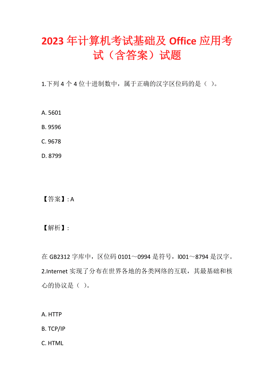 2023年计算机考试基础及Office应用考试（含答案）试题_第1页