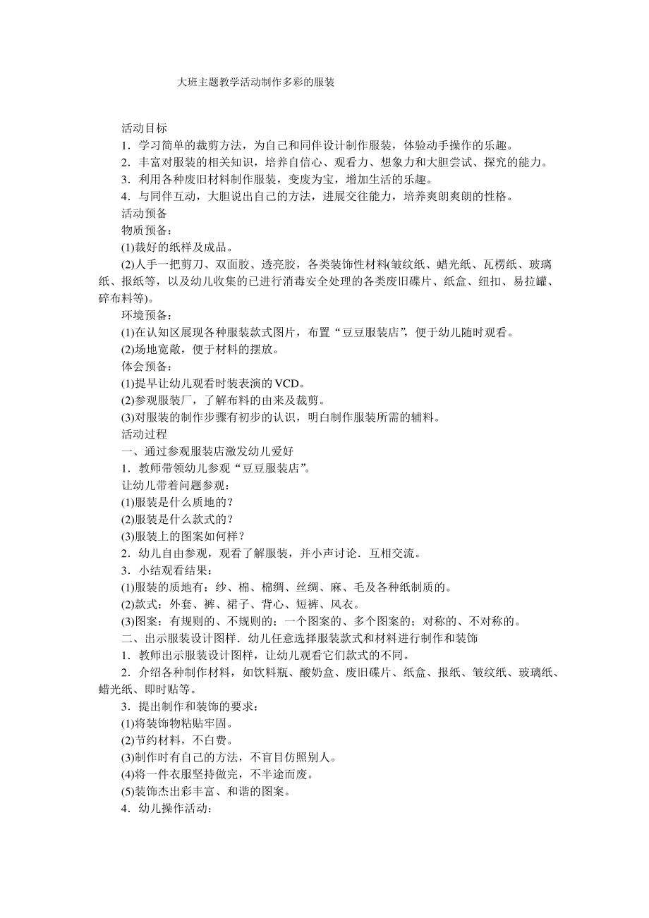 大班主题教学活动制作多彩的服装_第1页