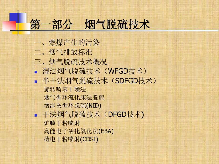 火电厂及燃煤电厂烟气脱硫脱硝技术ppt.ppt_第2页