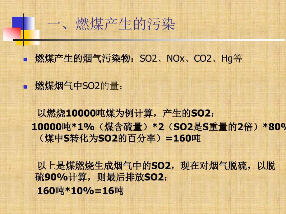 火电厂及燃煤电厂烟气脱硫脱硝技术ppt.ppt_第3页