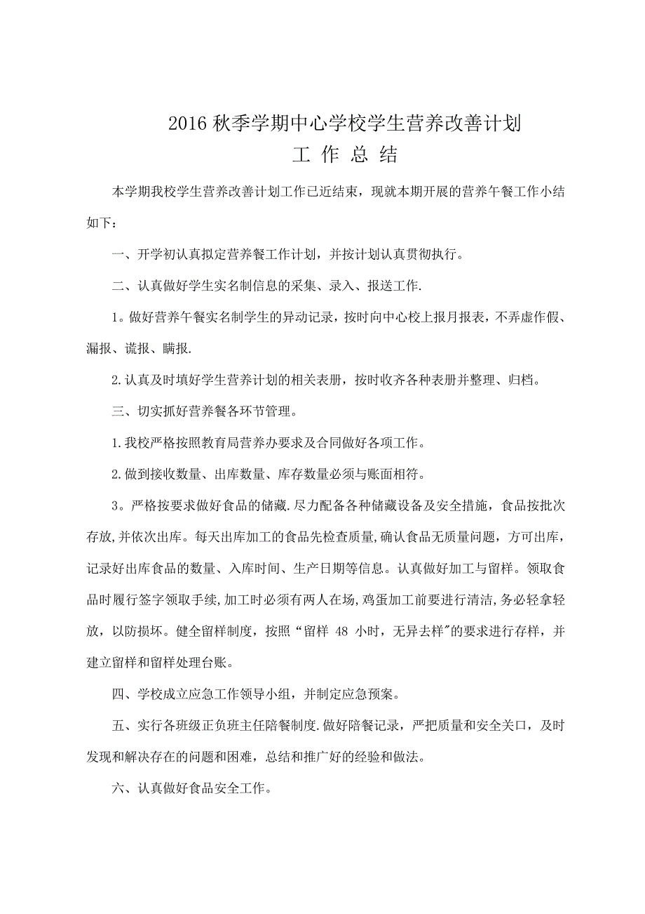 2016新房乡中心学校学生营养改善计划工作总结_第1页