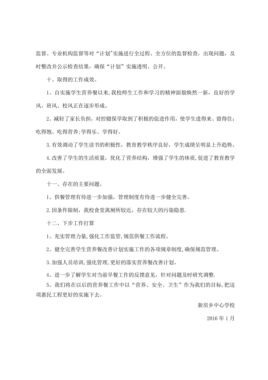 2016新房乡中心学校学生营养改善计划工作总结_第3页