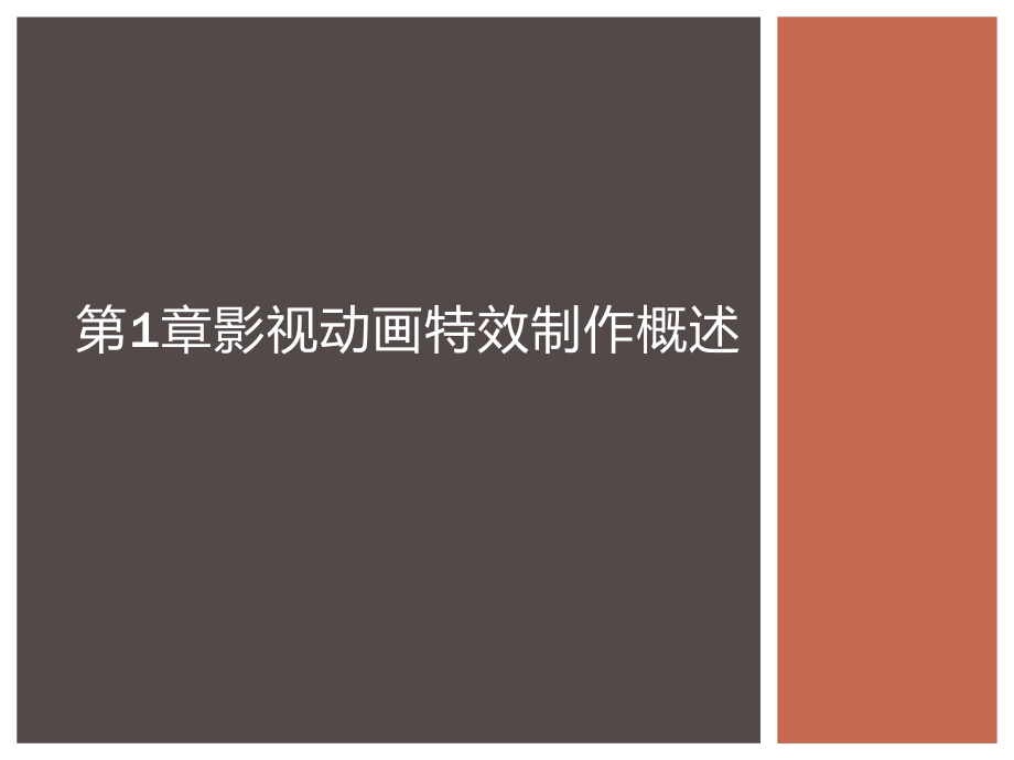 影视动画特效制作课件汇总整本书电子教案全套课件完整版ppt最新教学教程最全课件_第1页