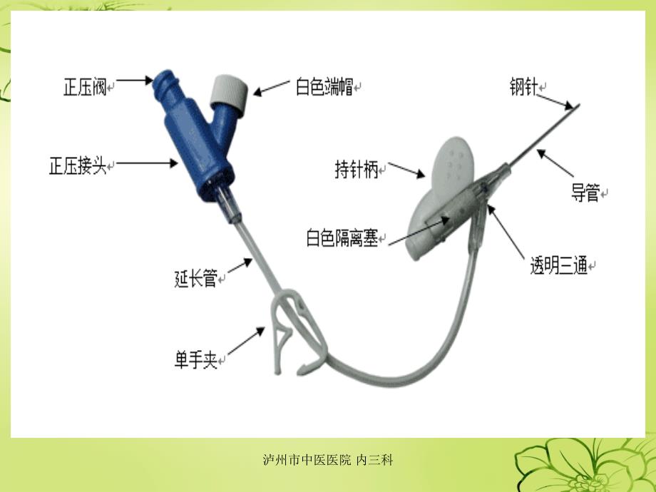 静脉留置针护理_第4页