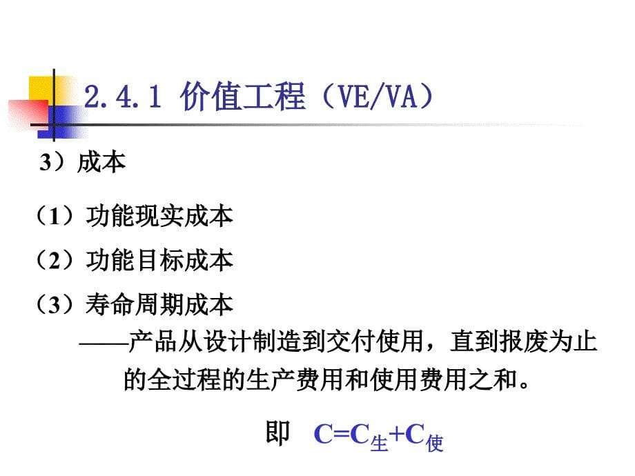 《续价值工程》PPT课件_第5页