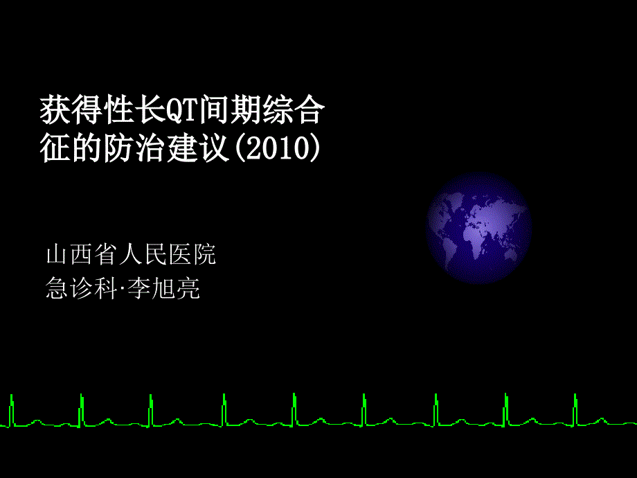 获得性长QT间期综合征--李旭亮山西省人民医院_第1页