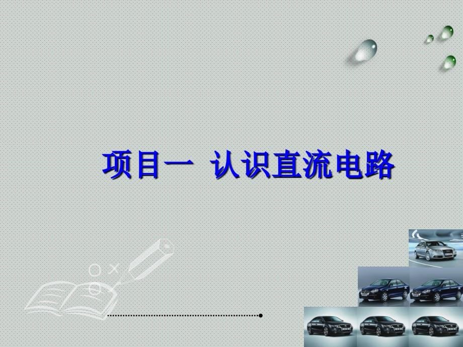 汽车维修电工基础整本书课件完整版电子教案最新)_第5页