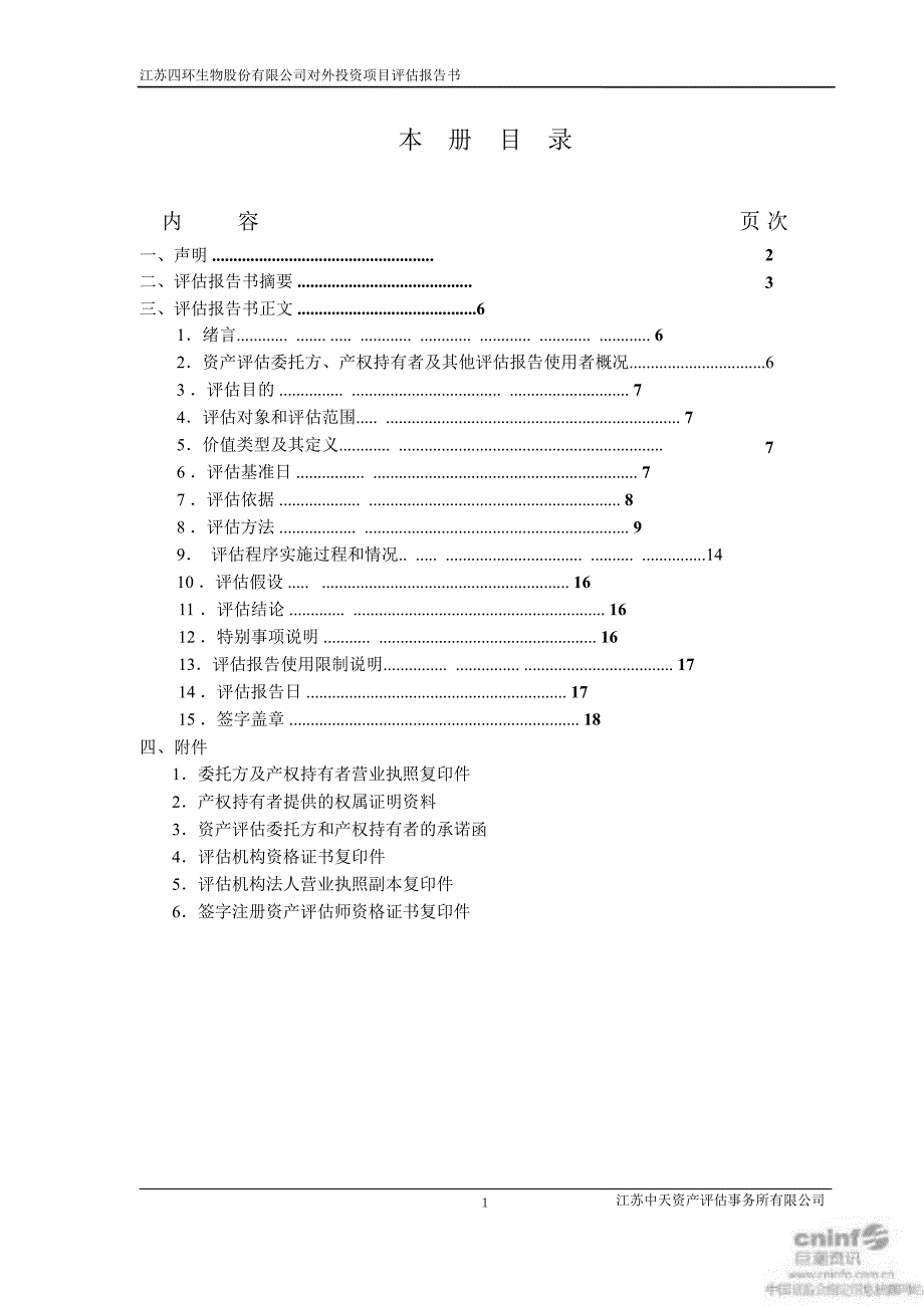 对外投资项目评估报告书_第1页
